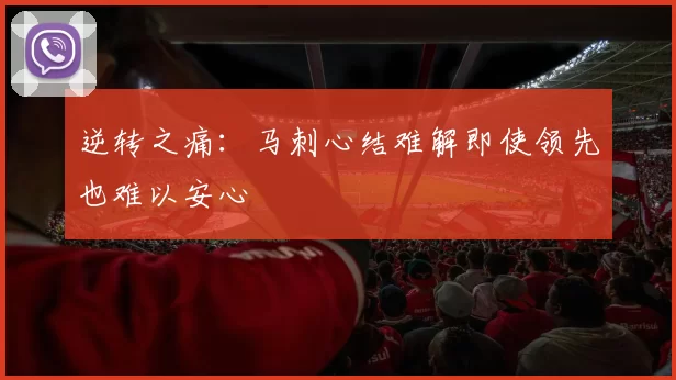 逆转之痛：马刺心结难解即使领先也难以安心
