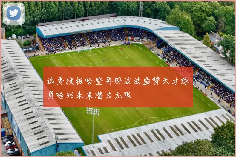 选秀模板哈登再现波波盛赞天才球员哈珀未来潜力无限