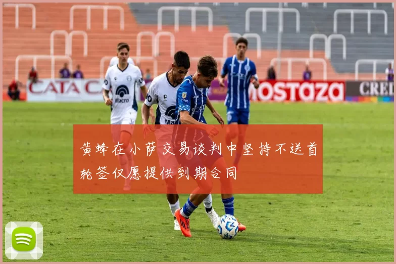 黄蜂在小萨交易谈判中坚持不送首轮签仅愿提供到期合同